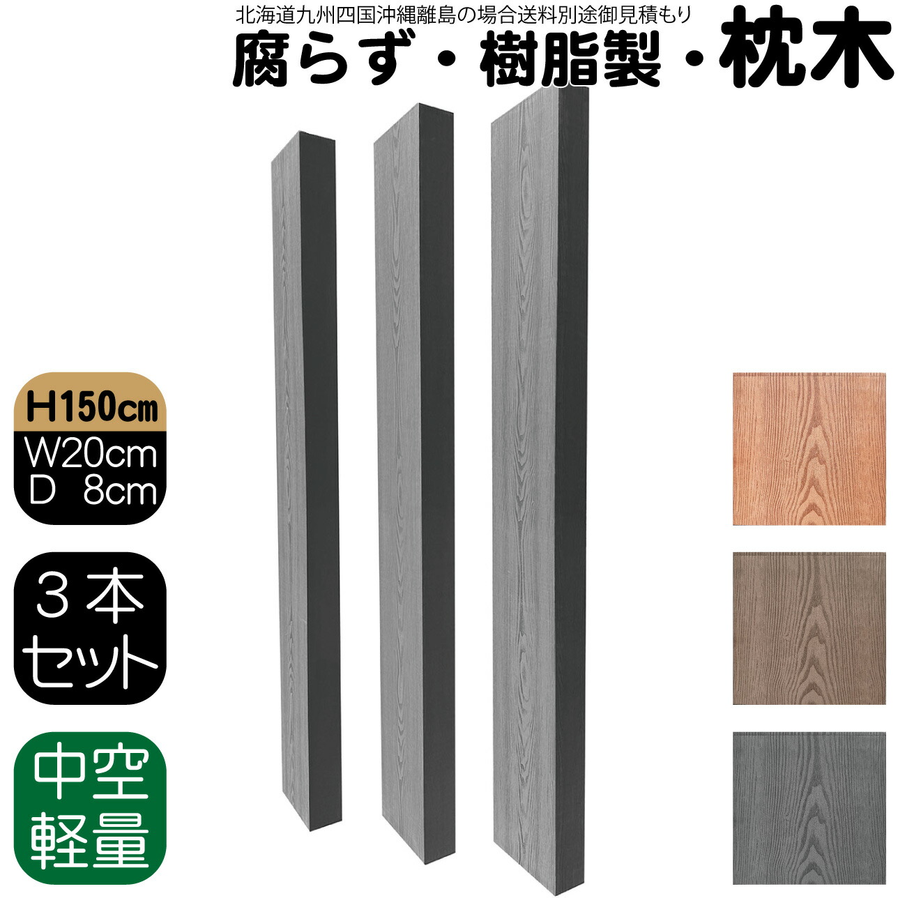 【マラソン中ポイント5倍】枕木 樹脂製 150cm W20cm D8cm 3本セット チャコールグレー 人工木材 フェンス 花壇材 柱 ポスト 門柱 家庭菜園 ガーデンファニーチャー