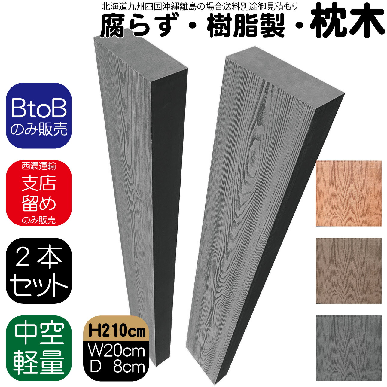 【マラソン中ポイント5倍】枕木 樹脂製 210cm W20cm D8cm 2本セット チャコールグレー 人工木材 フェンス 花壇材 柱 ポスト 門柱 家庭菜園 ガーデンファニーチャー