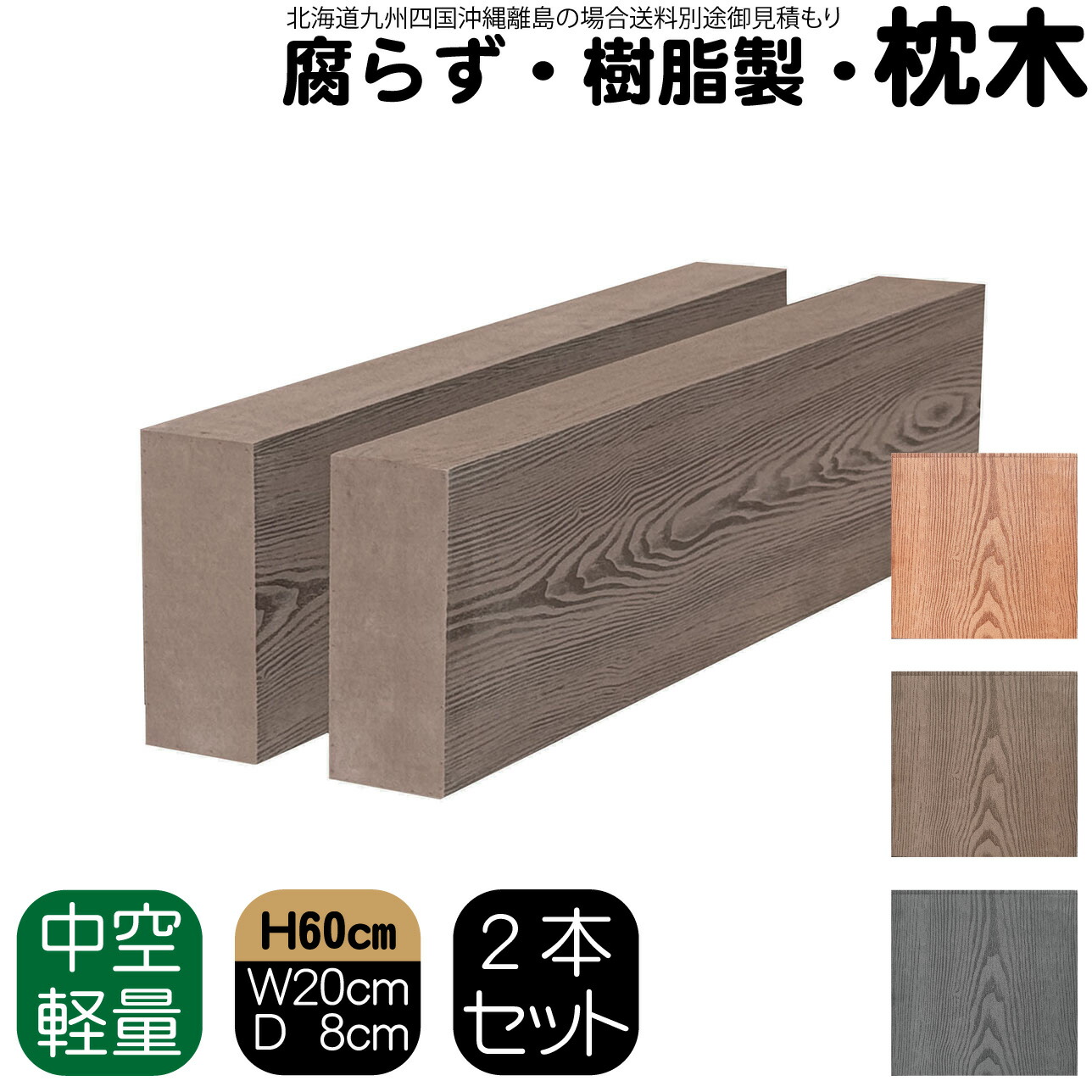 枕木 樹脂製 60cm W20cm D8cm 2本セット チョコレートブラウン 人工木材 フェンス 花壇材 柱 ポスト 門柱 家庭菜園 ガーデンファニーチャー