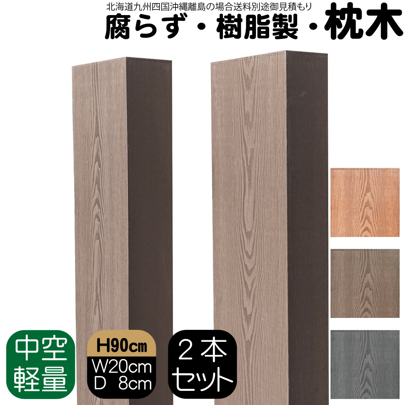 枕木 樹脂製 90cm W20cm D8cm 2本セット チョコレートブラウン 人工木材 フェンス 花壇材 柱 ポスト 門柱 家庭菜園 ガーデンファニーチャー
