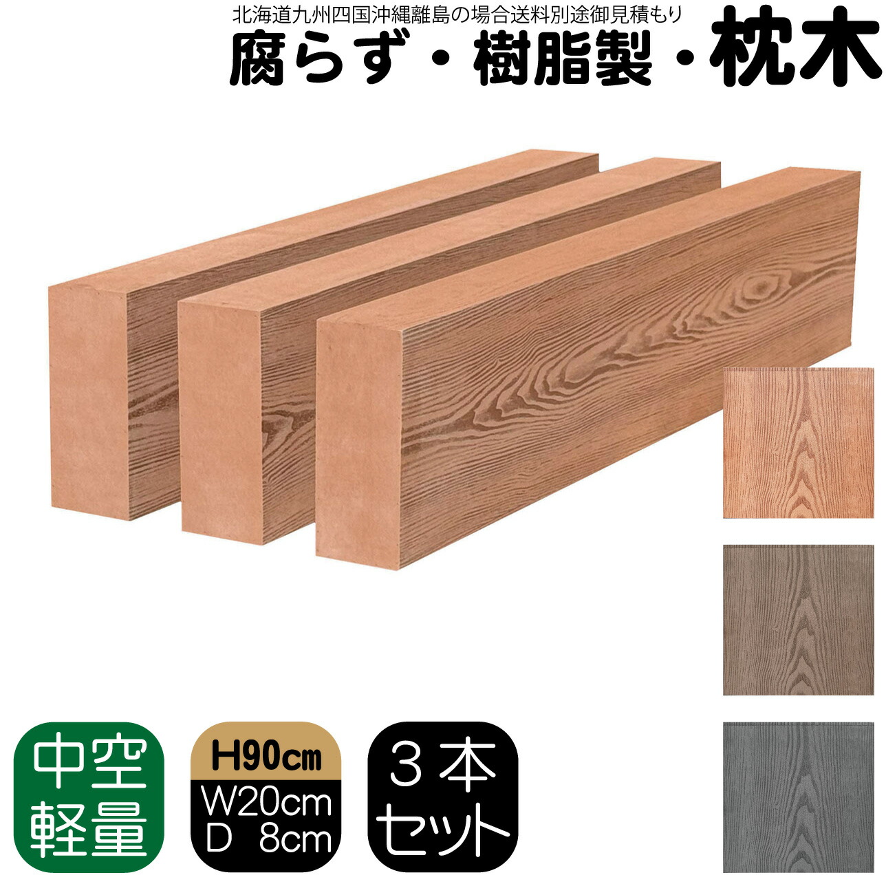 【マラソン中ポイント5倍】枕木 樹脂製 90cm W20cm D8cm 3本セット ライトブラウン 人工木材 フェンス 花壇材 柱 ポスト 門柱 家庭菜園 ガーデンファニーチャー
