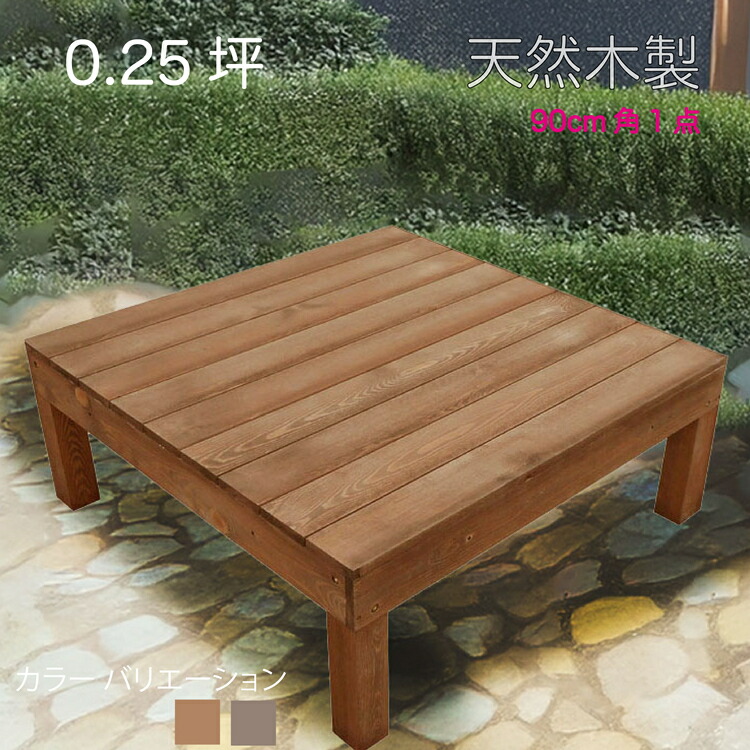 【マラソン中ポイント5倍】天然木製ウッドデッキ 0.25坪 ブラウン□ [1点セット] 1d要防腐処理 アジャスタ付き 高さ調整 水平出し N90B|組み立て簡単 自作 防虫・防腐で長持ち ウッドデッキ 階段 踏み台 外 DIY 日曜大工 掃き出し窓