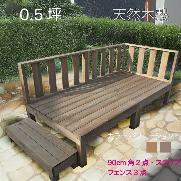 天然木製ウッドデッキ 0.5坪 フェンス ダークブラウン■ [6点セット] 2d3f1sdb 要防腐処理 アジャスタ付き 高さ調整 水平出し N90| 組み立て簡単 自作 ウッドデッキ 防虫・防腐で長持ち 階段 踏み台