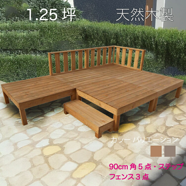 【マラソン中ポイント5倍】天然木製ウッドデッキ 1.25坪 フェンス ブラウン□ [9点セット] 5d3f1s 要防腐処理 アジャスタ付き 高さ調整 水平出し N90B|組み立て簡単 自作 ウッドデッキ 防虫・防腐で長持ち 階段 踏み台 外 DIY｜ガーデン匠