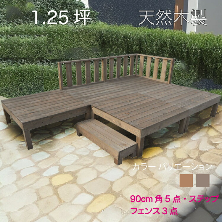 【マラソン中ポイント5倍】天然木製ウッドデッキ 1.25坪 フェンス ダークブラウン■ [9点セット] 5d3f1sdb 要防腐処理 アジャスタ付き 高さ調整 水平出し N90D|組み立て簡単 自作 ウッドデッキ 防虫・防腐で長持ち 階段 踏み台｜ガーデン匠