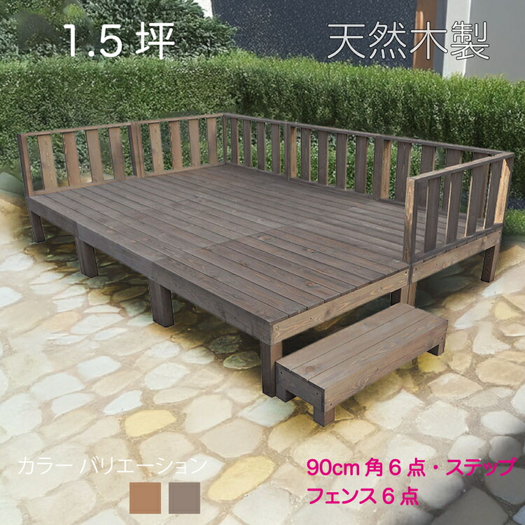 天然木製ウッドデッキ 1.5坪 フェンス ダークブラウン■ [13点セット] 6d6f1sdb 要防腐処理 アジャスタ付き 高さ調整 水平出し N90D|組み立て簡単 自作 防虫・防腐で長持ち ウッドデッキ 階段 踏み台