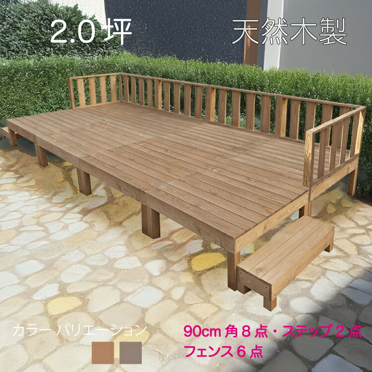 天然木製ウッドデッキ 2.0坪 フェンス ブラウン□ [16点セット] 8d6f2s 要防腐処理 アジャスタ付き 高さ調整 水平出し N90B|組み立て簡単 自作 防虫・防腐で長持ち ウッドデッキ 階段 踏み台 外 DIY