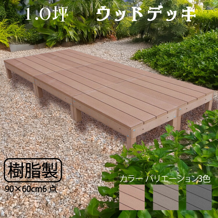 スマートデッキ 樹脂製　1.0坪 [6点セット] ライトブラウン　置くだけデッキ 掃き出し窓 アウトドアリビング 高耐候性 ガーデンデッキ ウッドデッキ 頑丈