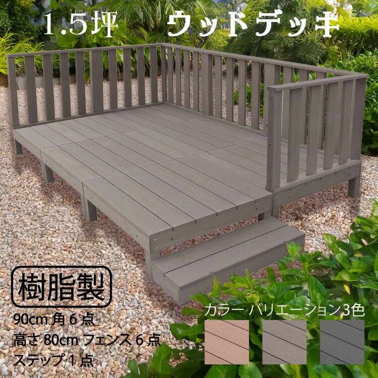 ウッドデッキ 樹脂製 1.5坪 [13点セット] チョコレートブラウン■ 6d6h1sdb H80cmフェンス ステップ セット A90D 3HD|ウッドデッキ 置くだけデッキ 掃き出し窓 アウトドアリビング