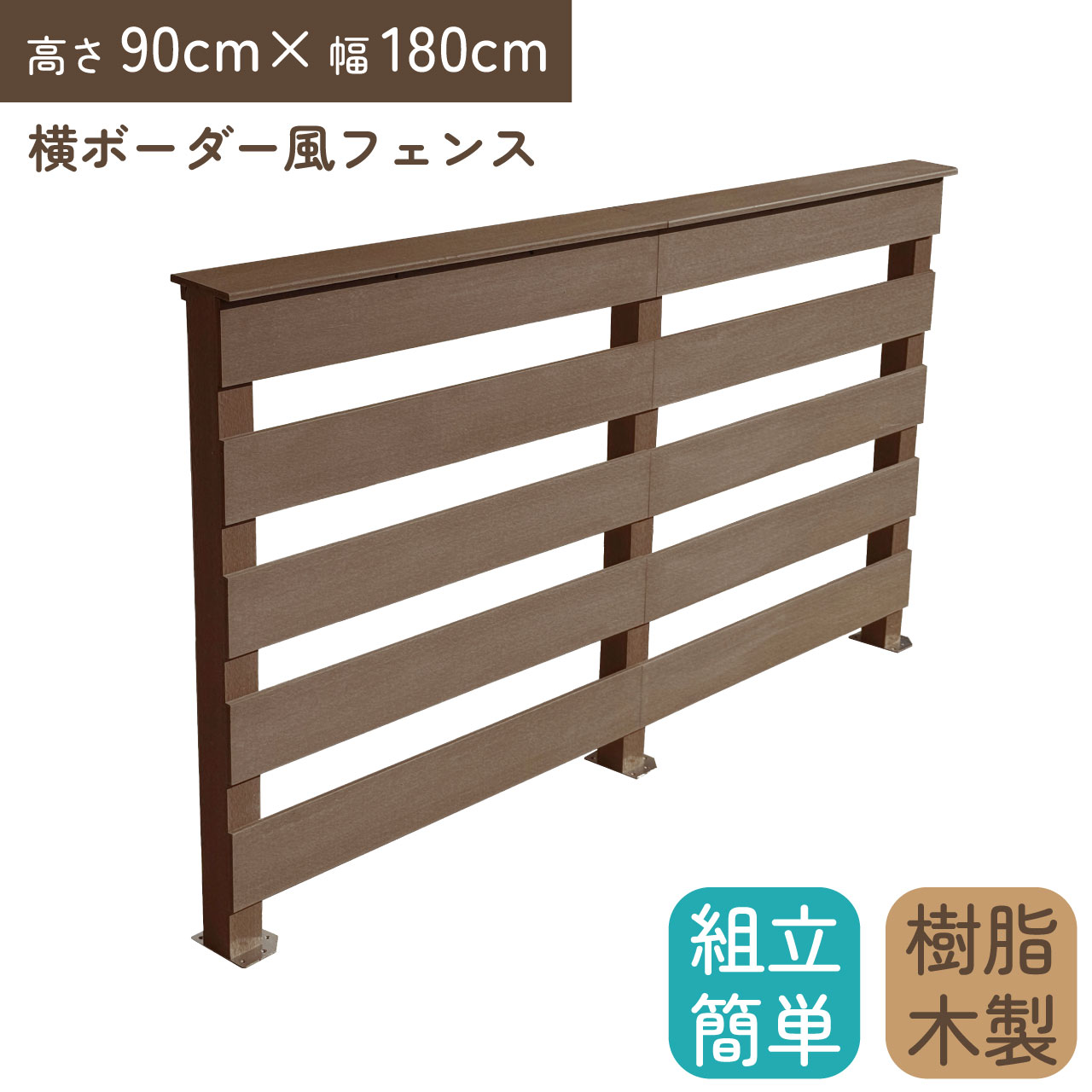 どこでもフェンス 手すり付き 横ボーダー風 H91cm 幅90cm 2連セット ダークブラウン コーナーフェンス対応 アイウッド人工木 樹脂製 腐らない DIY デッキフェンス 16,132円
