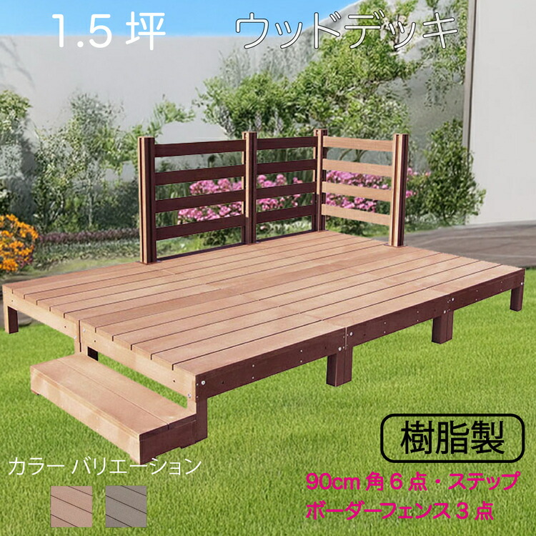 ウッドデッキ 樹脂製 1.5坪 [10点セット] ライトブラウン◯ 6d3bd1sn デッキ ボーダーフェンス ステップ セット A90N BDN|ウッドデッキ 置くだけデッキ 掃き出し窓 アウトドアリビング｜ガーデン匠