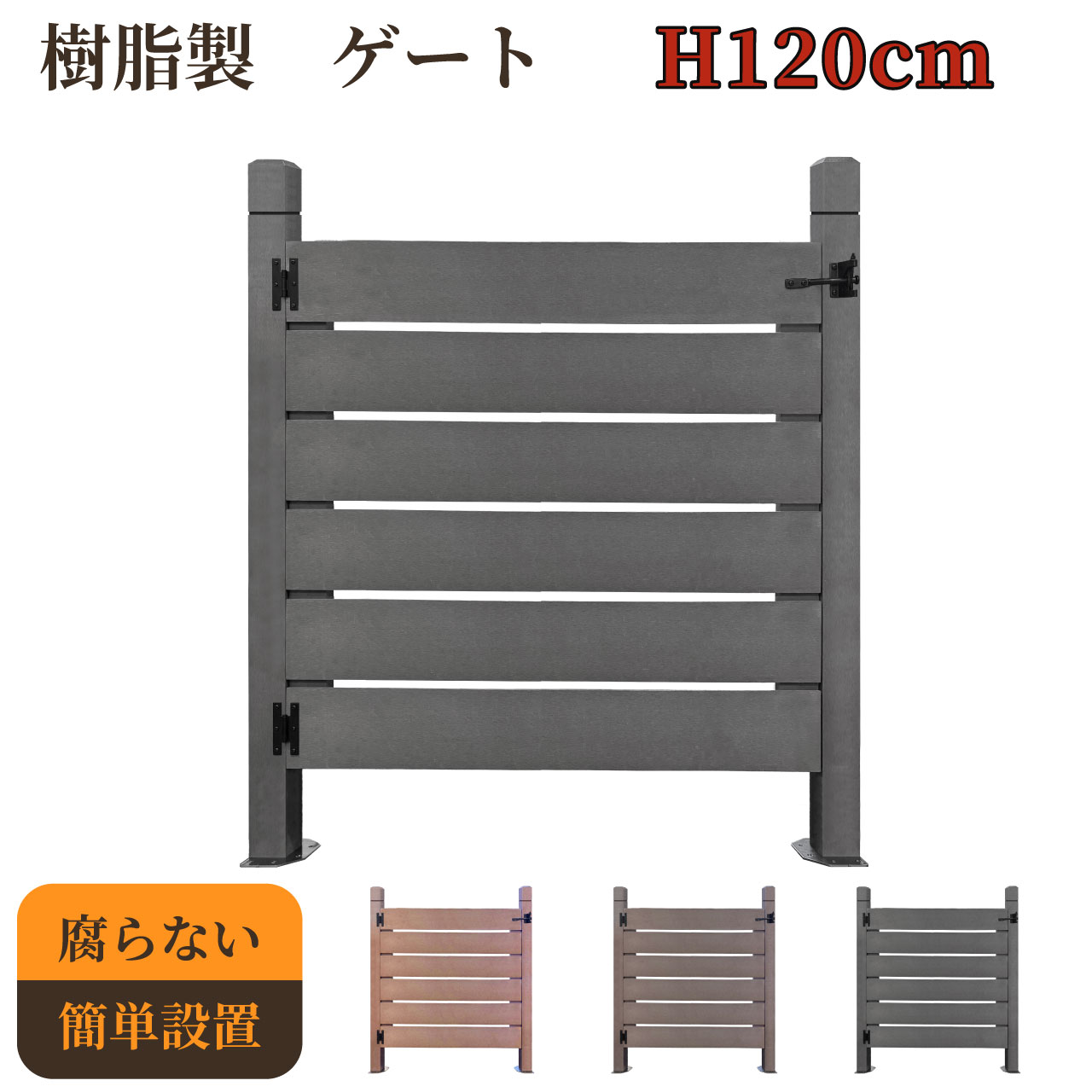 樹脂製 ゲート チャコールグレー 柱高さ120cm 組立式 DIY 扉 腐らない ウッドデッキゲート フェンスゲート ペットゲート エクステリアゲート 引き戸 ロック付き 21,600円