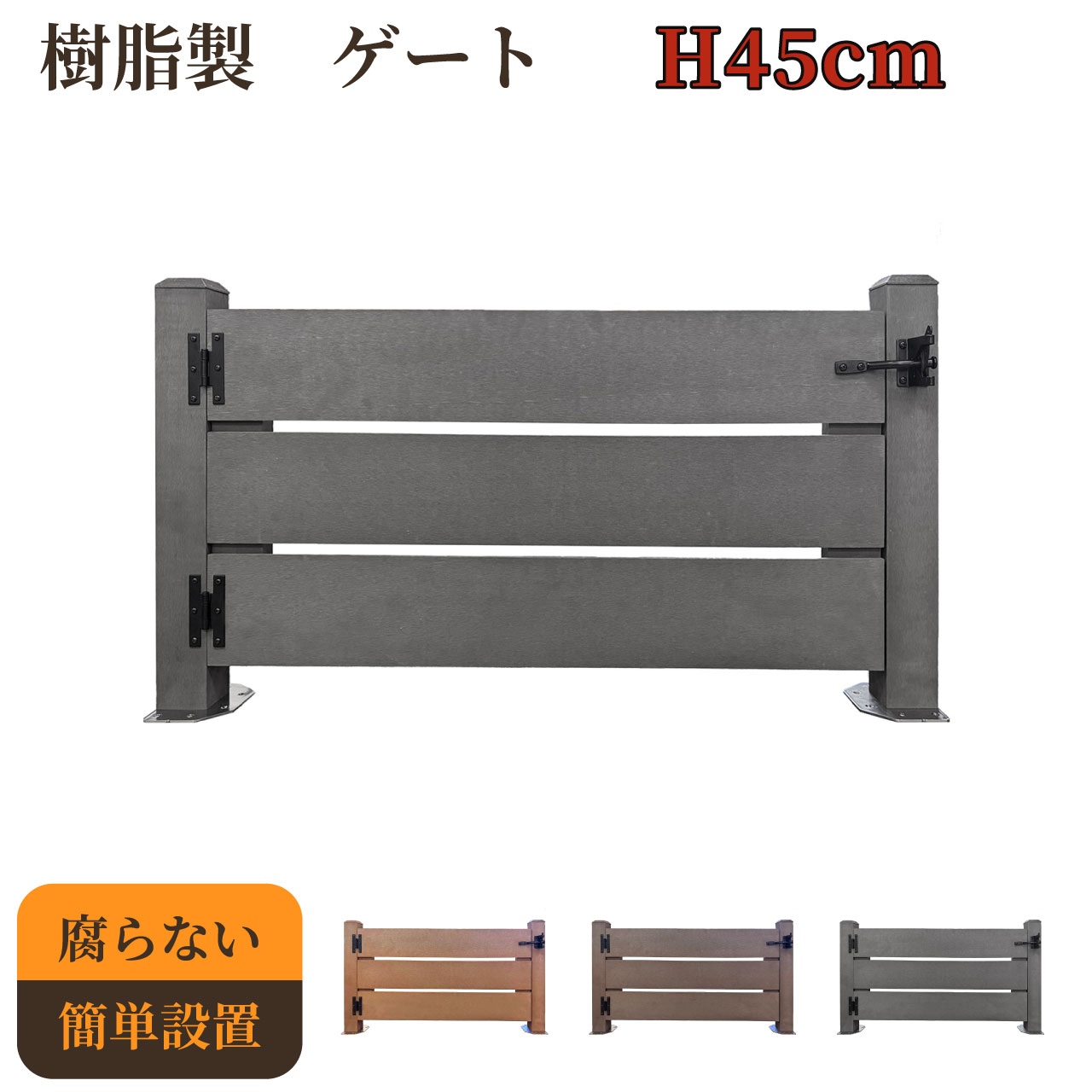 4月16日から発送　樹脂製 ゲート チャコールグレー 柱高さ45cm 組立式 DIY 扉 腐らない ウッドデッキゲート フェンスゲート ペットゲート エクステリアゲート 引き戸 ロック付き