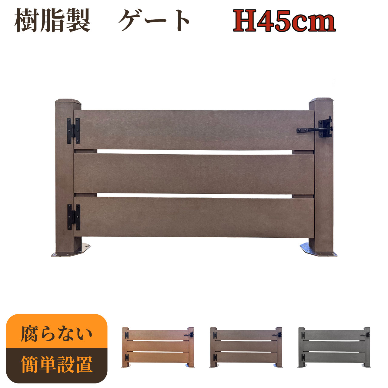 樹脂製 ゲート ダークブラウン 柱高さ45cm 組立式 DIY 扉 腐らない ウッドデッキゲート フェンスゲート ペットゲート エクステリアゲート 引き戸 ロック付き