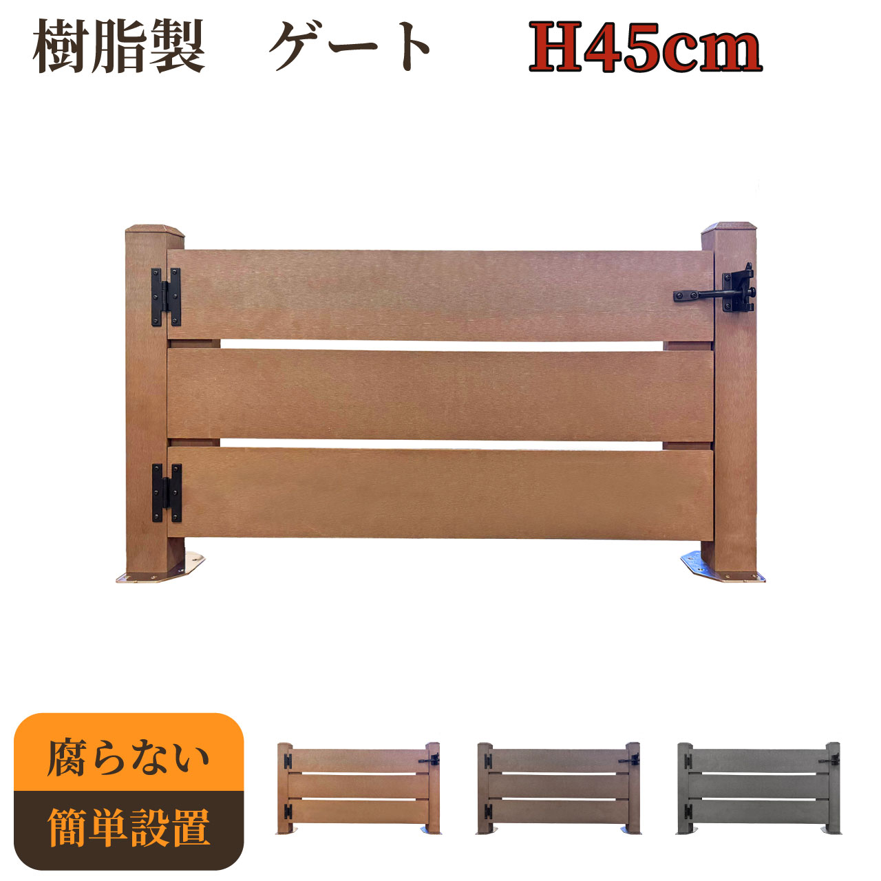 樹脂製 ゲート ナチュラル 柱高さ45cm 組立式 DIY 扉 腐らない ウッドデッキゲート フェンスゲート ペットゲート エクステリアゲート 引き戸 ロック付き