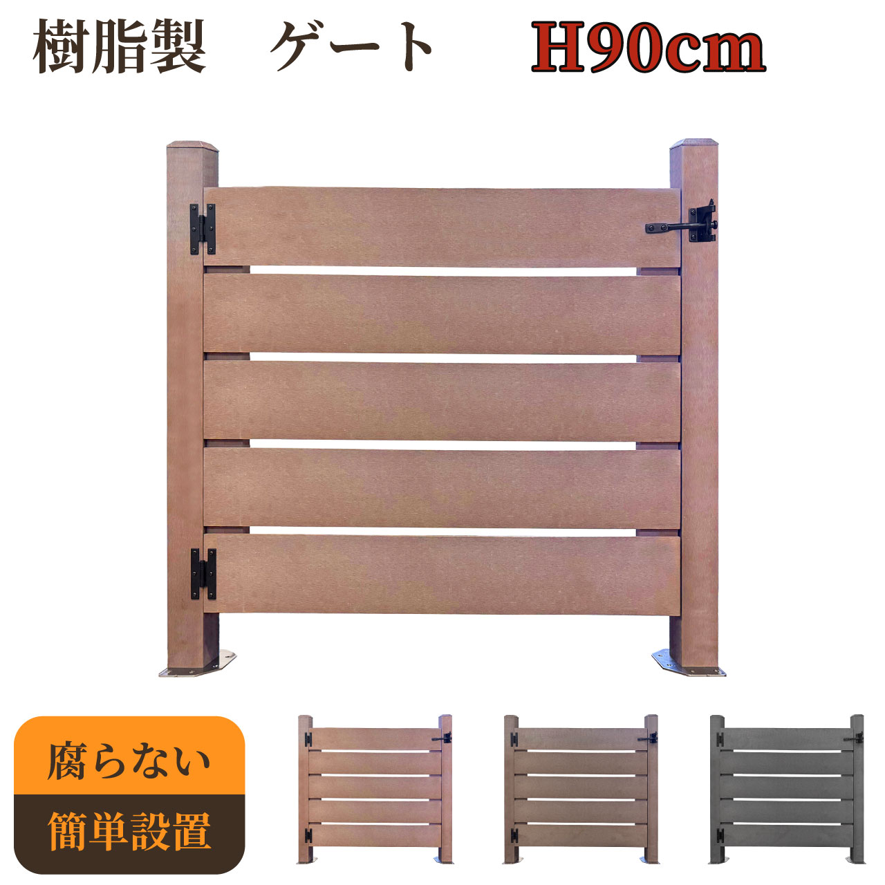 【マラソン中ポイント5倍】樹脂製 ゲート ライトブラウン 柱高さ90cm 組立式 DIY 扉 腐らない ウッドデッキゲート フェンスゲート ペットゲート エクステリアゲート 引き戸 ロック付き｜ガーデン匠