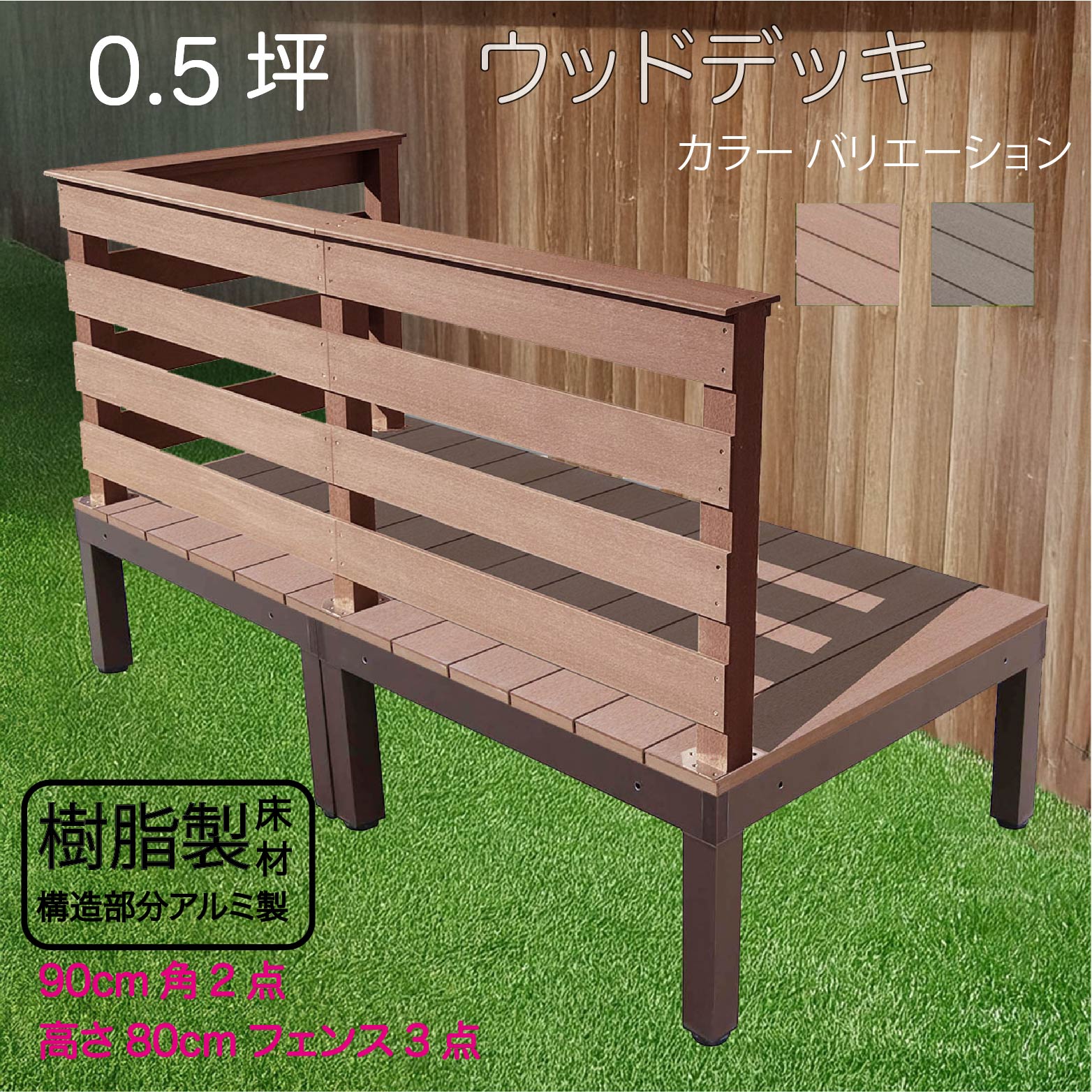 アルミフレーム＋樹脂床材 0.5坪 フェンス手摺り付き 横ボーダータイプ [3枚セット]ライトブラウン アルミ合金フレーム オリジナル ガーデン匠 樹脂製