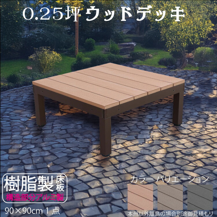 【マラソン中ポイント5倍】ウッドデッキ アルミフレーム＋樹脂床材 0.25坪 [1点セット] ライトブラウン◯ P-1dn P90N|ガーデンファニチャー ウッドデッキ 樹脂製　アルミ製 置くだけデッキ 掃き出し窓 アウトドアリビング｜ガーデン匠