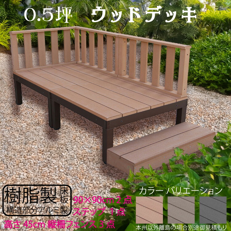 楽天市場】ウッドデッキ アルミフレーム＋樹脂床材 0.5坪 [6点セット 