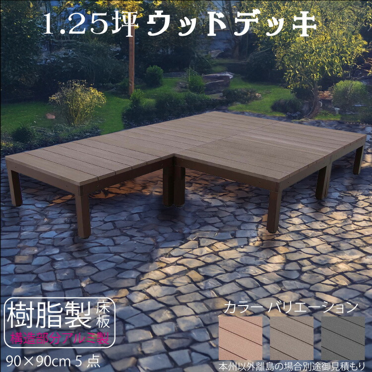 ウッドデッキ アルミフレーム＋樹脂床材 1.25坪 [5点セット] チョコレートブラウン■ P-5ddb P90D|ガーデンファニチャー ウッドデッキ 樹脂製　アルミ製 置くだけデッキ 掃き出し窓 アウトドアリビング