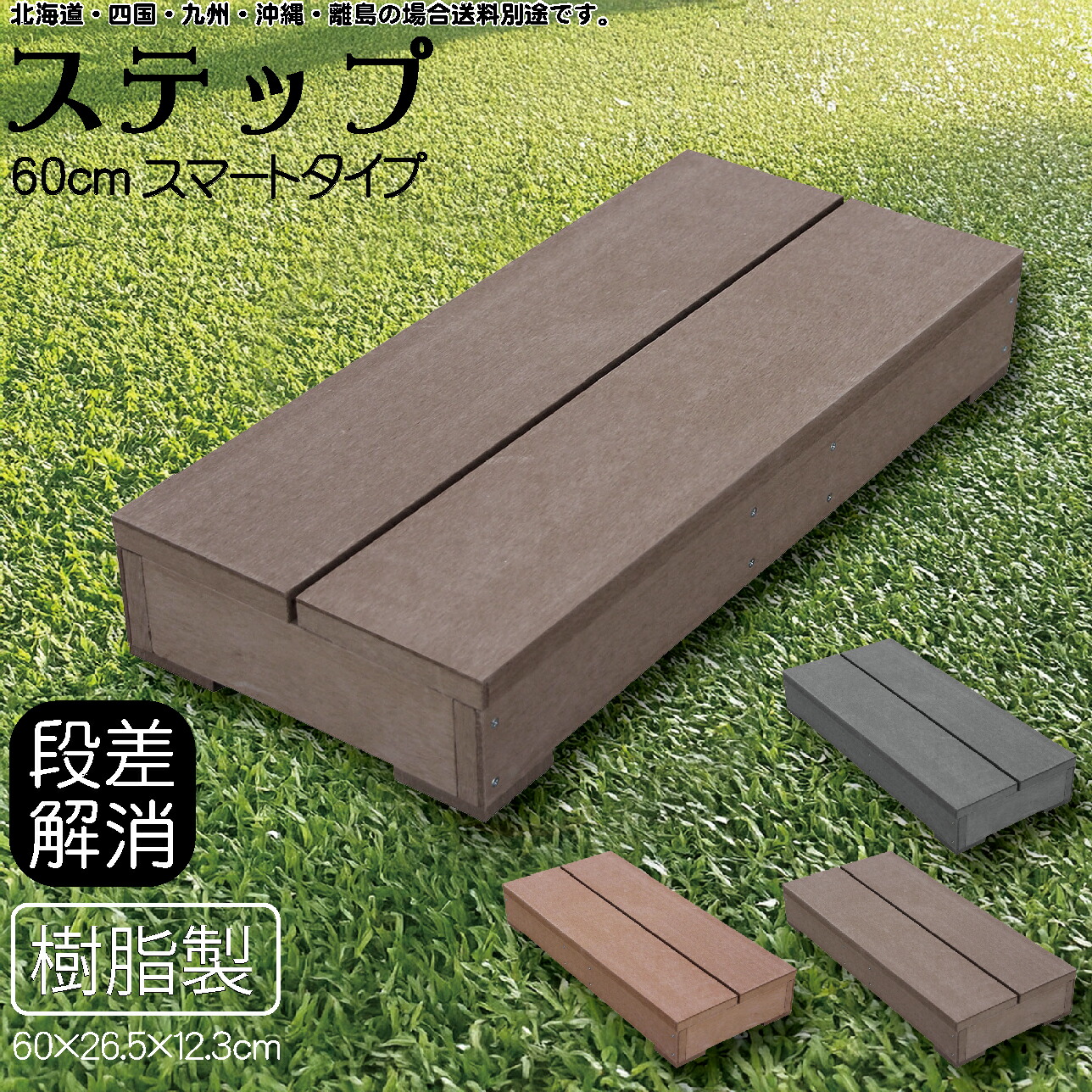 【マラソン中ポイント5倍】ステップ 樹脂製 腐らない チョコレートブラウン 60×26.5×12.3cm スマートタイプ ウッドデッキ ガーデンファニチャー 人工木 置くだけデッキ 掃き出し窓 アイウッド頑丈 庭活 屋内 屋外