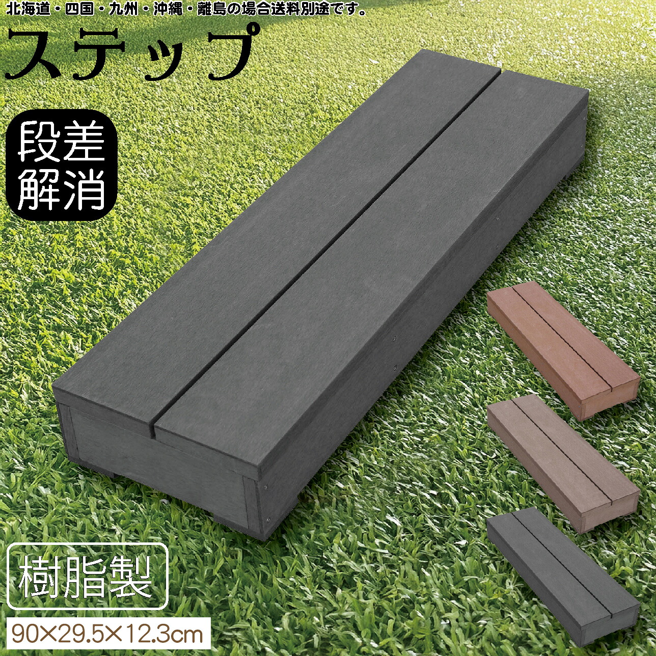 楽天市場】ステップ 樹脂製 腐らない ライトブラウン 90×26.5×12.3cm 