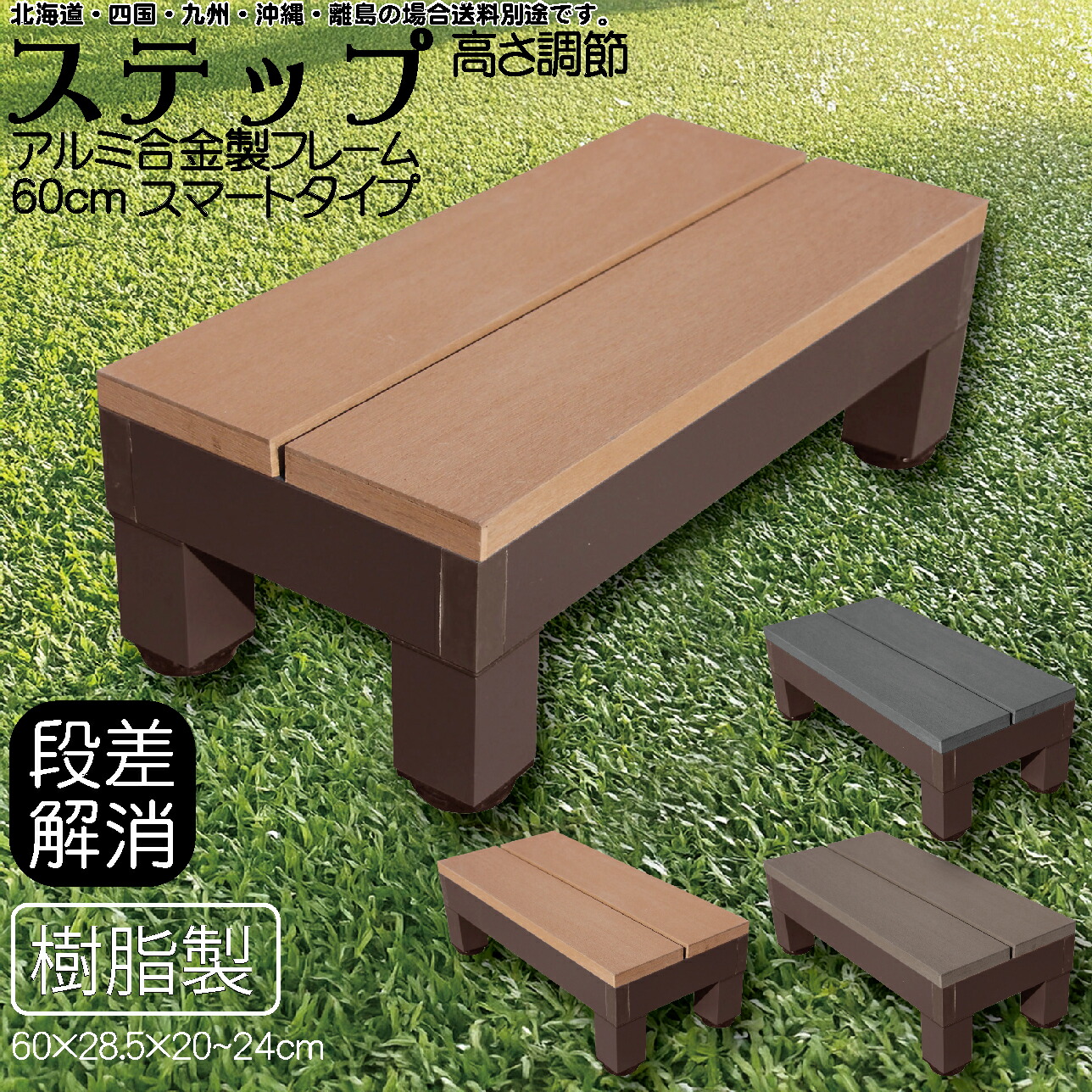 【マラソン中ポイント5倍】ステップ アルミフレーム 樹脂床材 腐らない ライトブラウン 60&times;28.5&times;20~24cm スマート ウッドデッキ ガーデンファニチャー 人工木 置くだけデッキ 掃き出し窓 アイウッド頑丈 庭活 屋内 屋外｜ガーデン匠 8,235円
