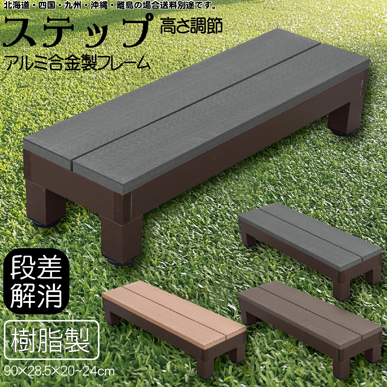 ステップ アルミフレーム 樹脂床材 腐らない チャコールグレー 90×28.5×20~24cm ウッドデッキ ガーデンファニチャー 人工木 置くだけデッキ 掃き出し窓 アイウッド頑丈 庭活 屋内 屋外