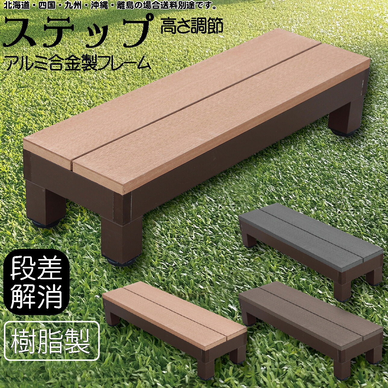 ステップ アルミフレーム 樹脂床材 腐らない ライトブラウン 90×28.5×20~24cm ウッドデッキ ガーデンファニチャー 人工木 置くだけデッキ 掃き出し窓 アイウッド頑丈 庭活 屋内 屋外