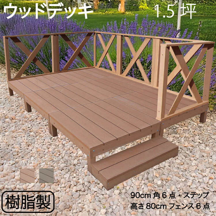 ウッドデッキ 樹脂製 1.5坪 [13点セット] ライトブラウン◯ 6d6xh1sn X型フェンス高さ80cm ステップ セット A90N XHN|ウッドデッキ 人工木 置くだけデッキ 掃き出し窓 アウトドアリビング