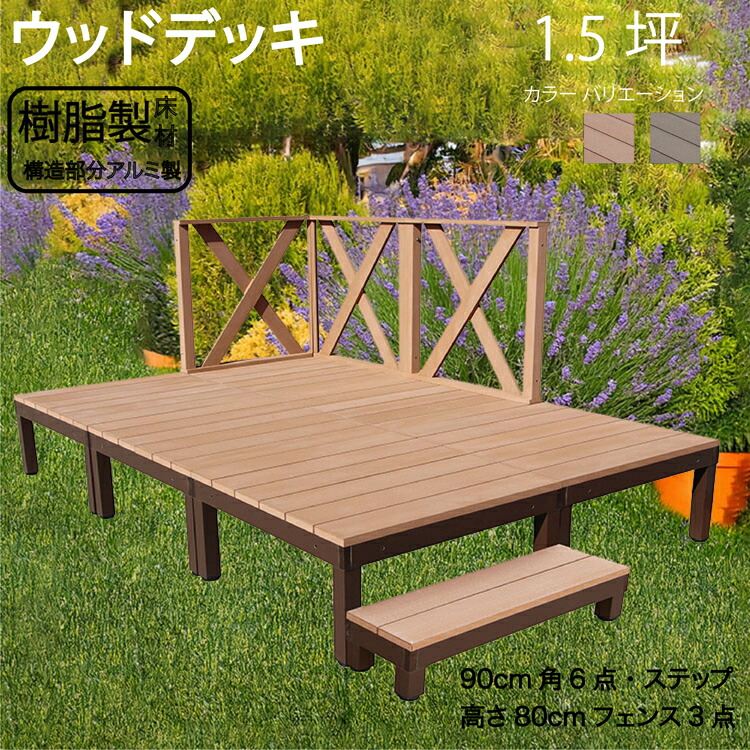 アルミフレーム＋樹脂床材デッキ 1.5坪 [10点セット] ライトブラウン◯ P-6d3xh1sPn X型フェンス高さ80cm＆ステップセット P90N XHN|ガーデンファニチャー ウッドデッキ 85,019円