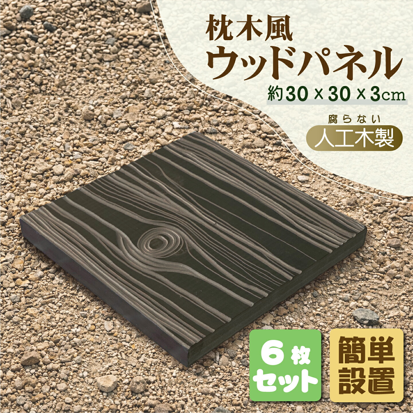 【マラソン中ポイント5倍】樹脂製 ウッドパネル 枕木風 6枚セット 30×30×3cm 腐らない ウッドタイル 置くだけ ガーデンステップ 飛び石 敷石パネル 立体木目 木目調 DIY 庭 ベランダ テラス 外構