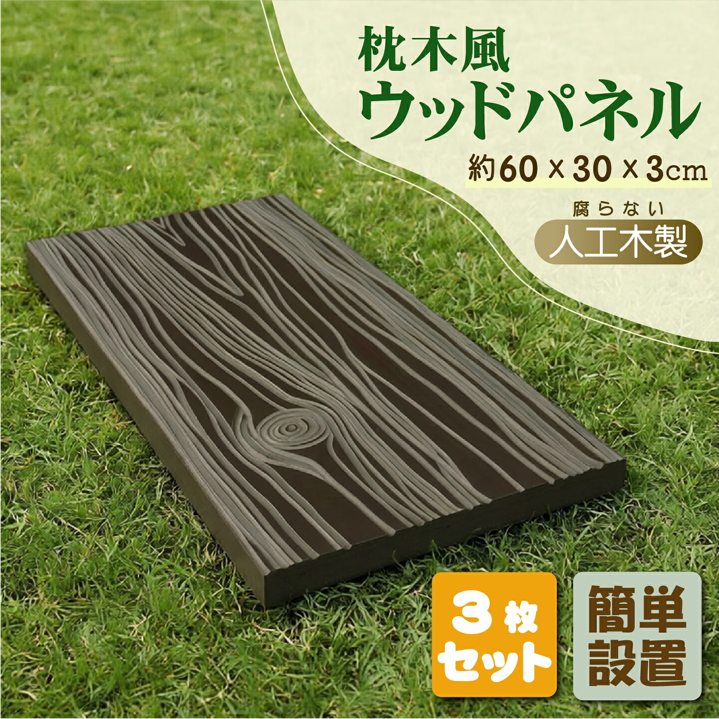 【マラソン中ポイント5倍】樹脂製 ウッドパネル 枕木風 3枚セット 30×60×3cm 腐らない ウッドタイル 置くだけ ガーデンステップ 飛び石 敷石パネル 立体木目 木目調 DIY 庭 ベランダ テラス 外構