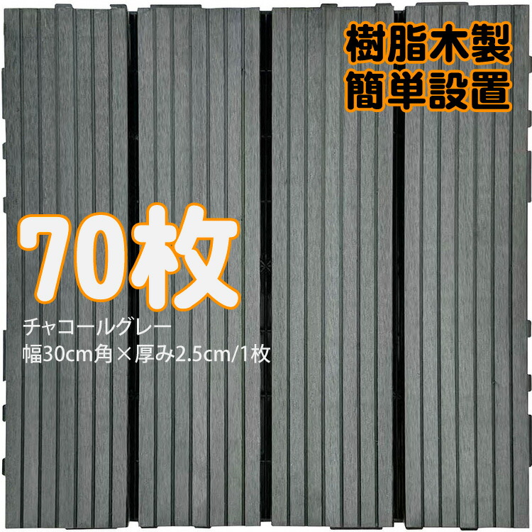 【マラソン中ポイント5倍】ウッドパネル ウッドタイル 樹脂木製 チャコールグレー [70枚] 正方形 厚み2.5cm 木目模様なし 腐らない タイル ジョイント式 簡単設置 panel30 ベランダ バルコニー 並べて 置くだけ お庭 連結 高耐候性 庭活｜ガーデン匠