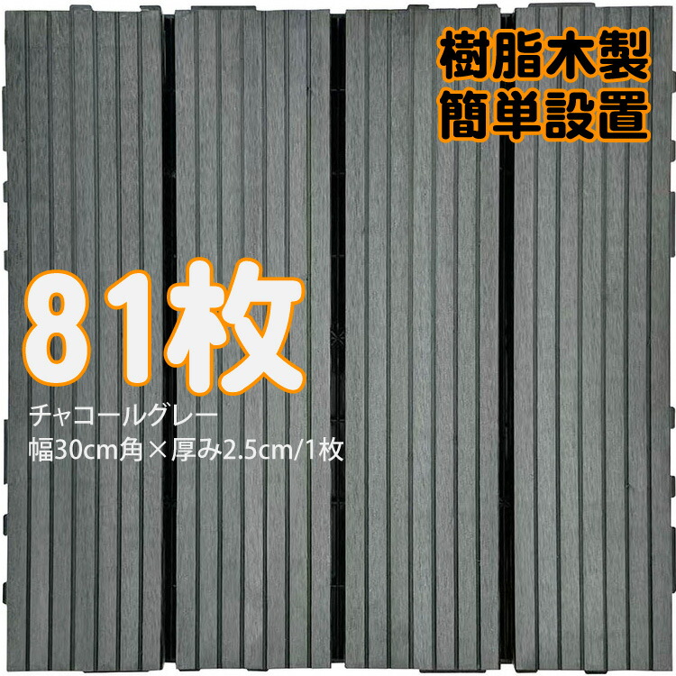 【マラソン中ポイント5倍】ウッドパネル ウッドタイル 樹脂木製 チャコールグレー [81枚] 正方形 厚み2.5cm 木目模様なし 腐らない タイル ジョイント式 簡単設置 panel30 ベランダ バルコニー 並べて 置くだけ お庭 連結 高耐候性 庭活｜ガーデン匠