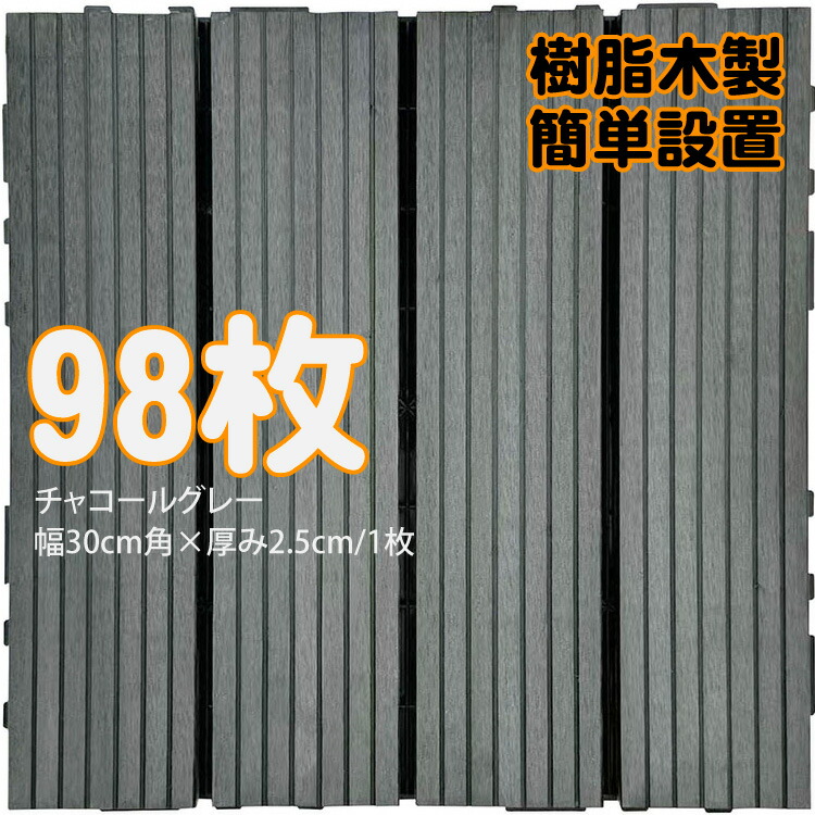 ウッドパネル ウッドタイル 樹脂木製 チャコールグレー [98枚] 正方形 厚み2.5cm 木目模様なし 腐らない タイル ジョイント式 簡単設置 panel30 ベランダ バルコニー 並べて 置くだけ お庭 連結 高耐候性 庭活