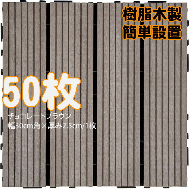 【マラソン中ポイント5倍】ウッドパネル ウッドタイル 樹脂木製 チョコレートブラウン [50枚] 正方形 厚み2.5cm 木目模様なし 腐らない タイル ジョイント式 簡単設置 panel30 ベランダ バルコニー 並べて 置くだけ お庭 連結 高耐候性 庭活