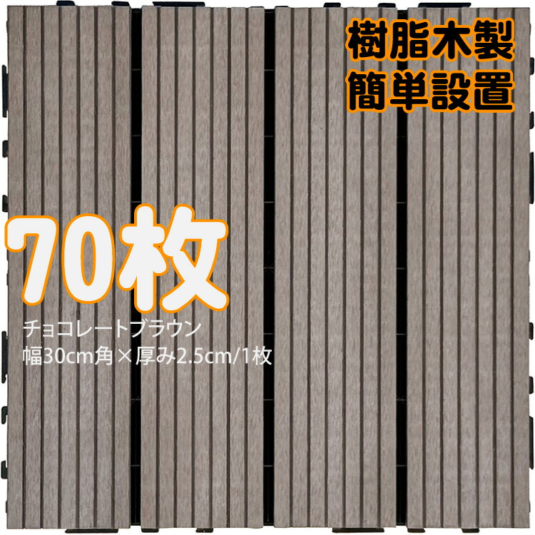 【マラソン中ポイント5倍】ウッドパネル ウッドタイル 樹脂木製 チョコレートブラウン [70枚] 正方形 厚み2.5cm 木目模様なし 腐らない タイル ジョイント式 簡単設置 panel30 ベランダ バルコニー 並べて 置くだけ お庭 連結 高耐候性 庭活｜ガーデン匠