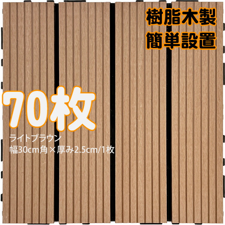 【マラソン中ポイント5倍】7月30日から発送　ウッドパネル ウッドタイル 樹脂木製 ライトブラウン [70枚] 正方形 厚み2.5cm 木目模様なし 腐らない タイル ジョイント式 簡単設置 panel30 ベランダ バルコニー 並べて 置くだけ お庭 連結 高耐候性 庭活｜ガーデン匠