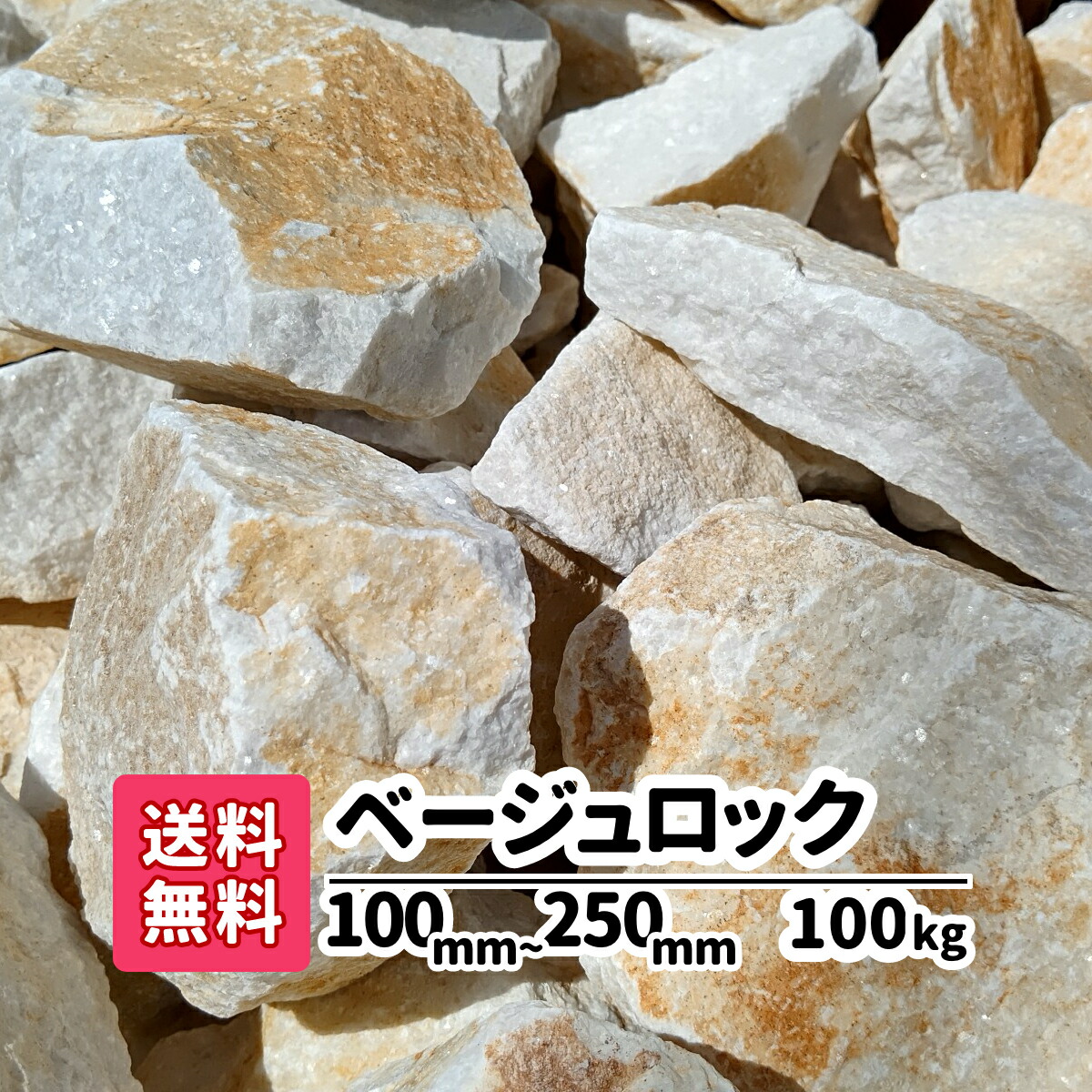 楽天市場 送料無料 80kg kg 4 ベージュロック 100 250mm 砂利 ロックガーデン ベージュ 白 庭石 大きい 土留め 園芸 造園 黄色の石 アクアリウム 庭 アプローチ ガーデニング 砕石 オシャレ 庭園 花壇 レイアウト 池 割栗石 大理石 ガーデンステージ