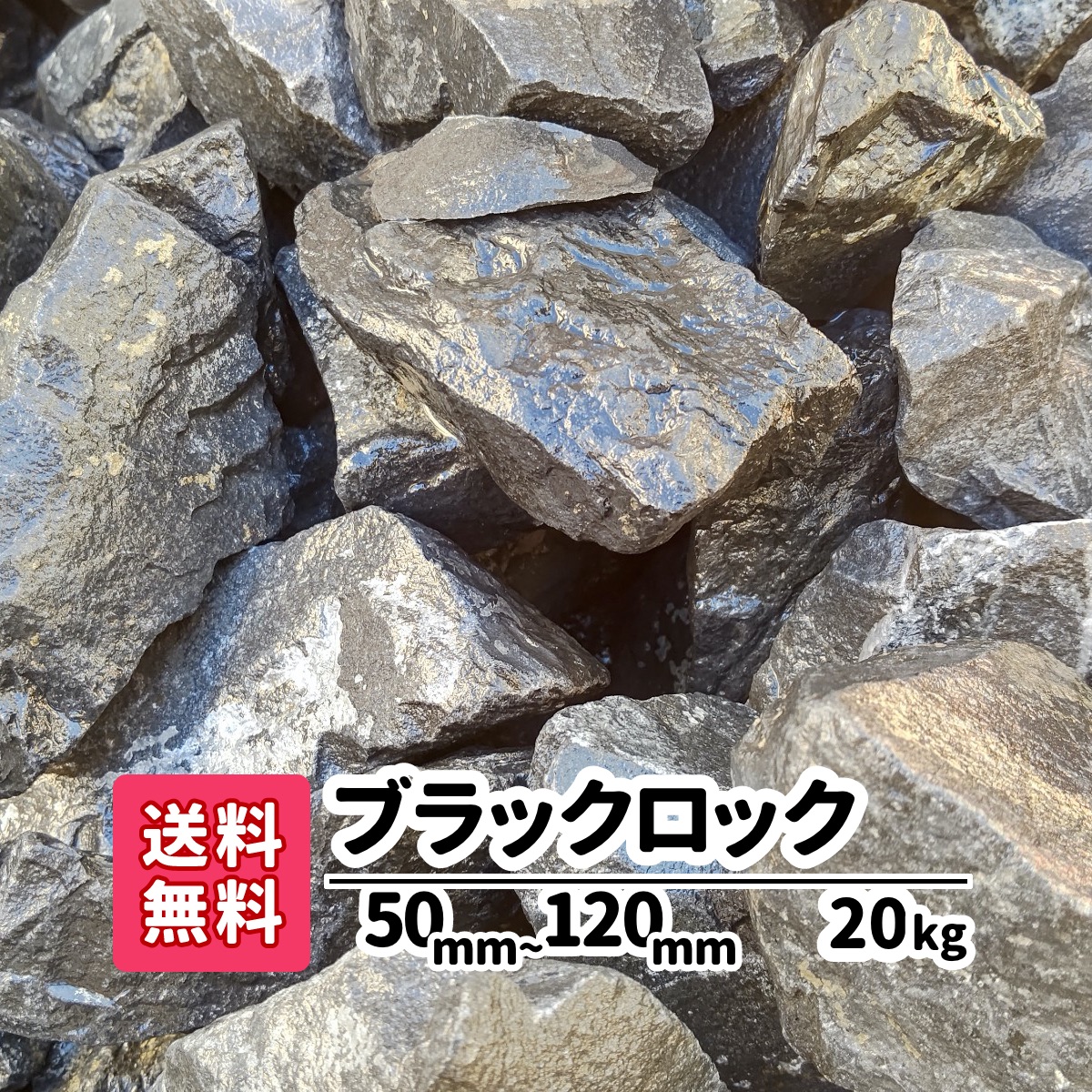 楽天市場 送料無料 80kg kg 4 ブラックロック 50mm 1mm 砂利 ロックガーデン 黒 庭石 大きい 土留め 園芸 造園 黒い石 アクアリウム 庭 アプローチ ガーデニング 国産 砕石 おしゃれ ブラック 庭園 花壇 レイアウト 池 割栗石 ガーデンステージ