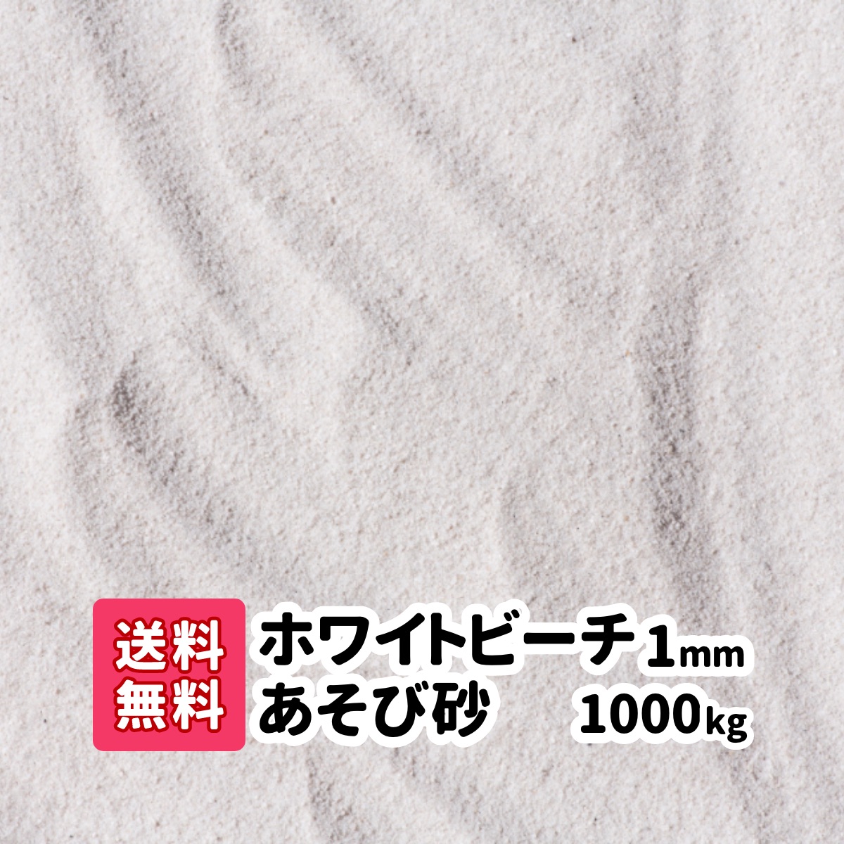 【楽天市場】【送料無料】60kg(20kg袋×3) ホワイトビーチ遊び砂 