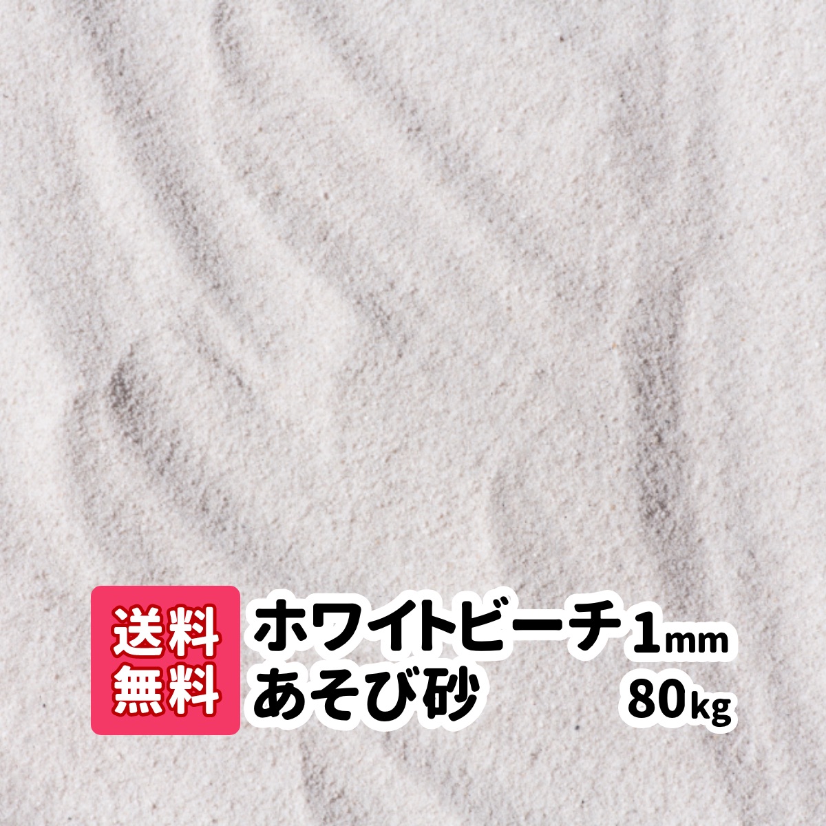 楽天市場】砂 砂遊び【送料無料＆ポイント２倍】20kg 砂場の砂