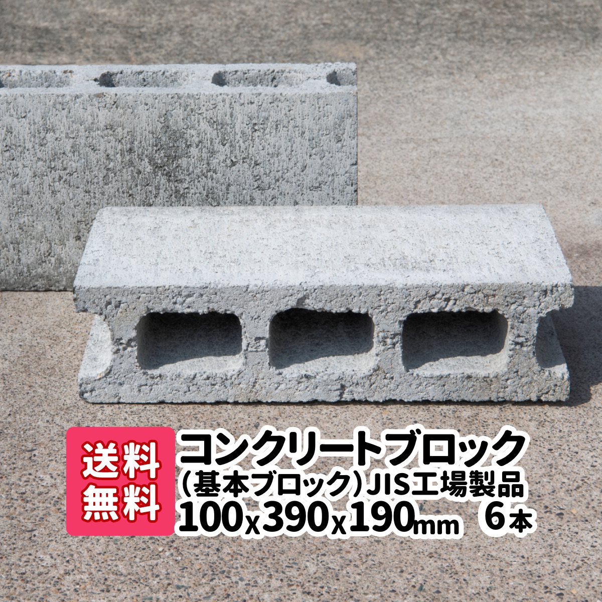 楽天市場】10本(2本×5)JIS工場製品コンクリートブロック 基本 厚み100mm×横390mm×縦190mm 基礎 台 ブロック塀 ブロック  エアコン台 コンクリートブロック 物置の基礎 【送料無料】 : ガーデンステージ