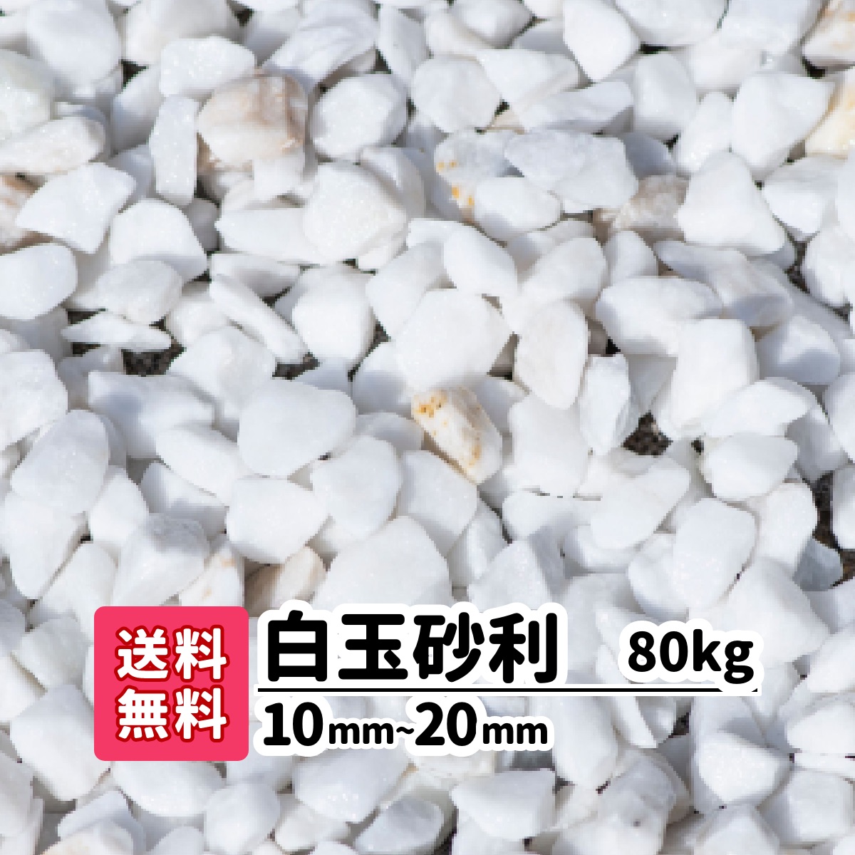 80kg 10mm mm kg 4 砂利 白玉砂利 アプローチ 送料無料 送料無料 80kg 白い砂利 防犯砂利 庭 工事 エクステリア工事を得意とするガーデンステージです 石や砂利は年間700トンを扱います お庭の事ならお任せください 白色系代表の白玉砂利です 防犯砂利