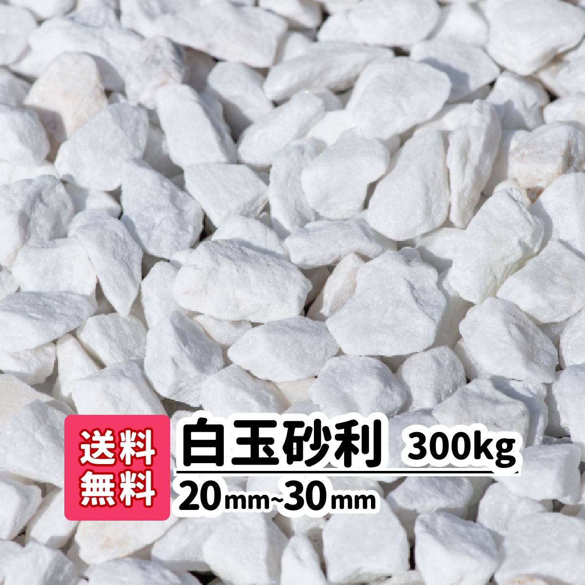 送料無料 300kg 白玉砂利 mm 30mm kg 15 砂利 白い石 庭 アプローチ 白 白い砂利 防犯砂利 玉石 おしゃれ ガーデニング 白 白い石 白い砂利 綺麗な砂利 石 ガーデンステージ庭工事 エクステリア工事を得意とするガーデンステージです 石や砂利は年間700トンを