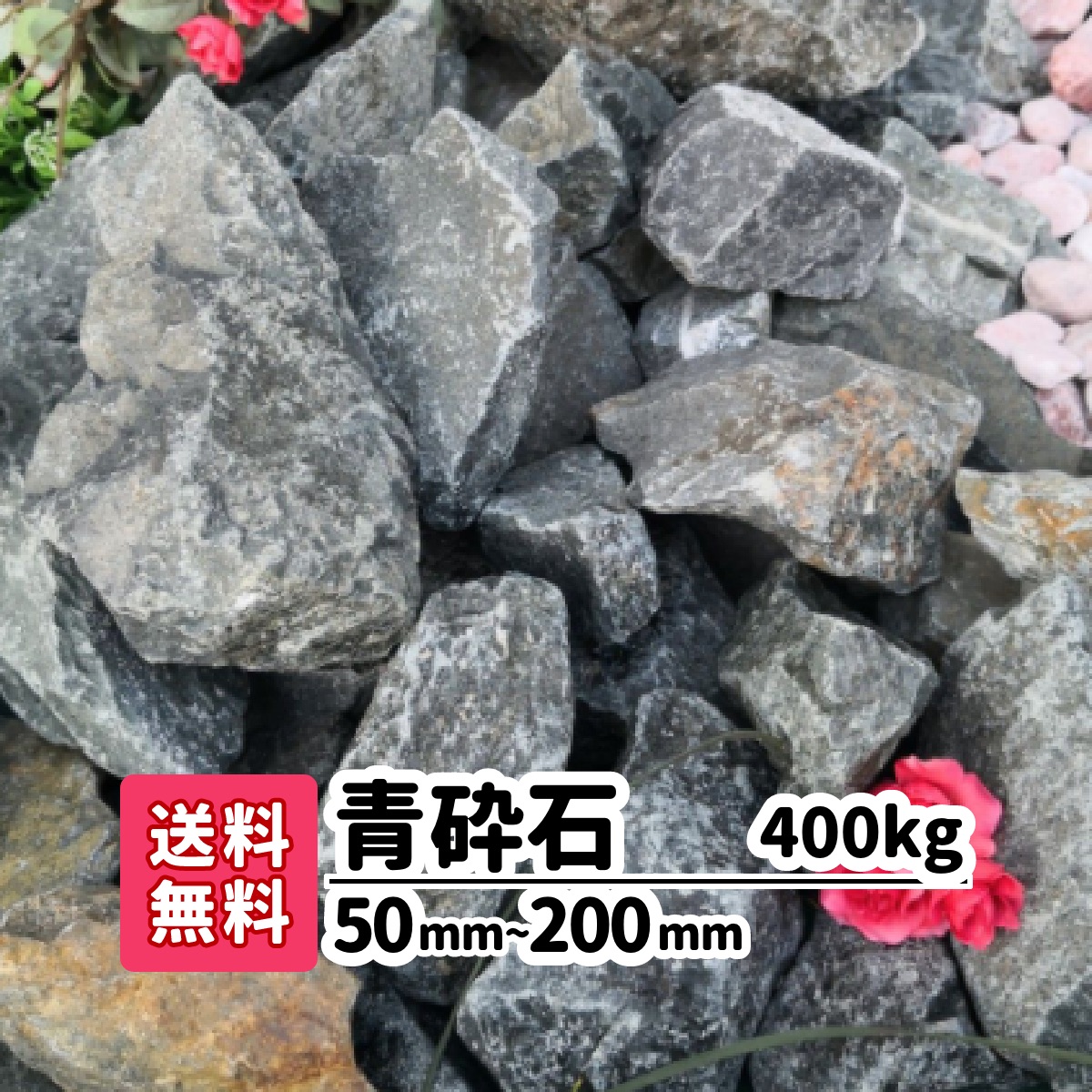 送料無料 400kg メダカ 青砕石 50mm 0mm kg 花壇 ロックガーデン 庭石 大きい石 土留め 花壇 石材 庭 アプローチ おしゃれ 洋風 和風 ガーデニング アクアリウム 割栗石 エクステリア メダカ 水槽 静岡県産 割栗石 ガーデンステージ静岡県産の青色の大きな石