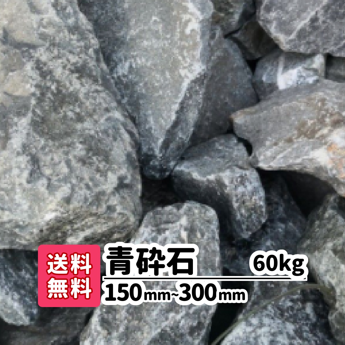 楽天市場 送料無料 0kg 青砕石 150mm 300mm ロックガーデン 庭石 大きい石 土留め 花壇 庭 アプローチ おしゃれ 洋風 和風 ガーデニング アクアリウム 割栗石 エクステリア メダカ 水槽 静岡県産 割栗石 ガーデンステージ