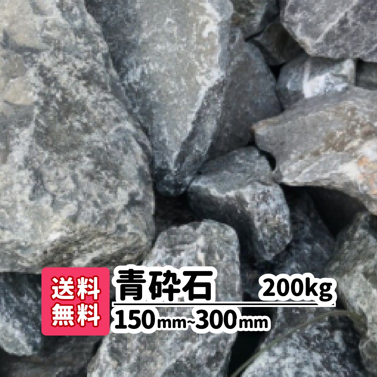 楽天市場】【送料無料】100kg(20kg×5) 青砕石 150mm〜300mm ロック