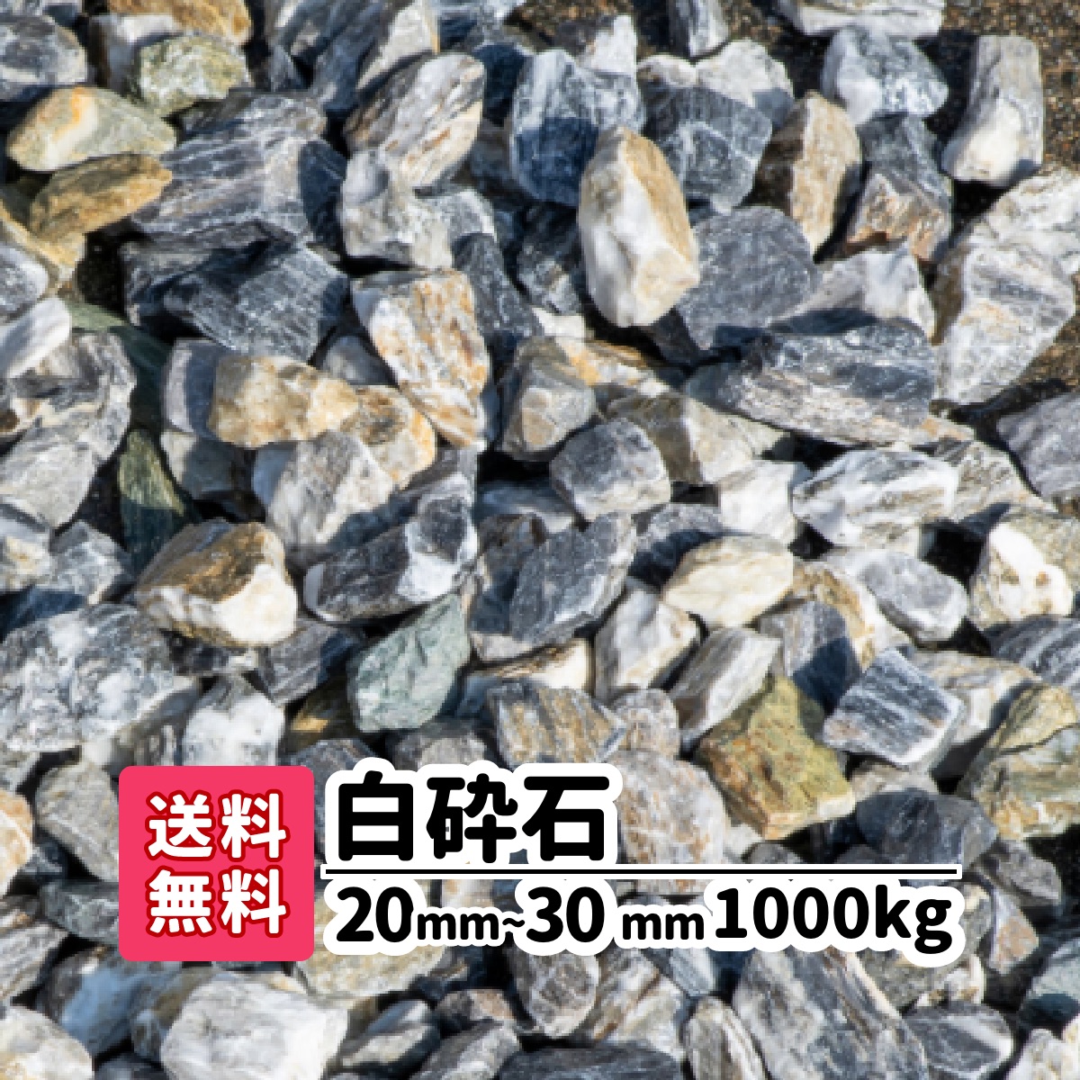 楽天市場】【送料無料】 砂利 20kg 青砕石 20〜30mm 砕石 庭 庭石 敷石 